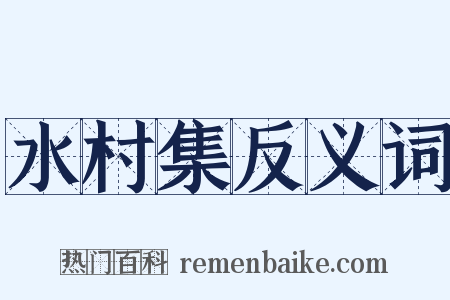 水村集反义词是什么意思的图片